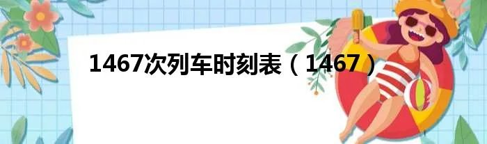 1467次列车时刻表（1467）