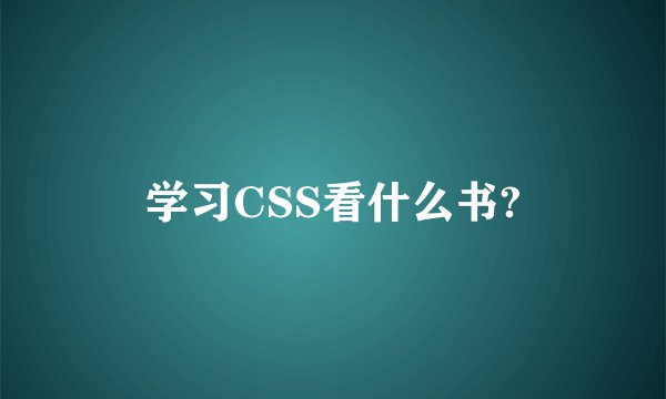学习CSS看什么书?