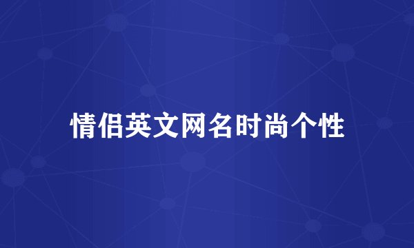 情侣英文网名时尚个性