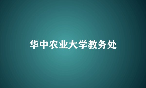 华中农业大学教务处