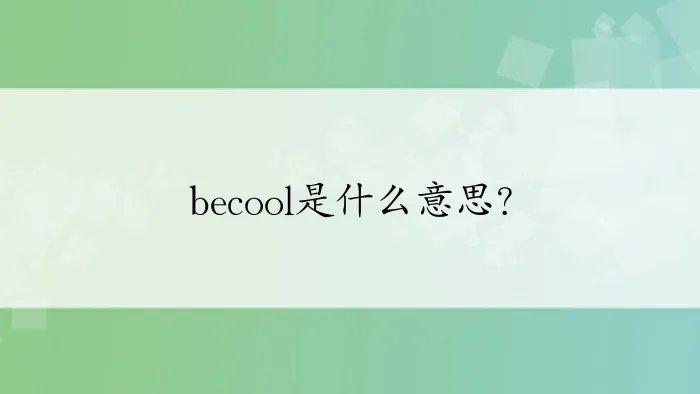 becool是什么意思？