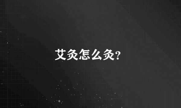 艾灸怎么灸？