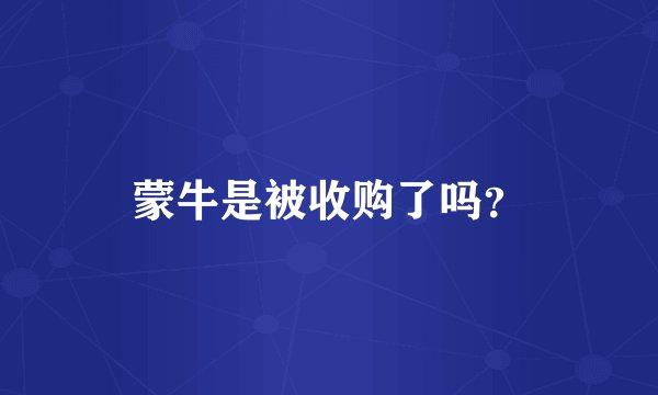 蒙牛是被收购了吗？
