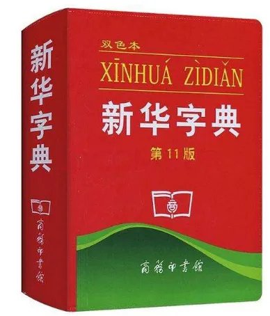“新华字典”和“好丽友派”是什么意思？