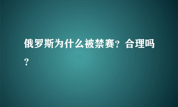 俄罗斯为什么被禁赛？合理吗？