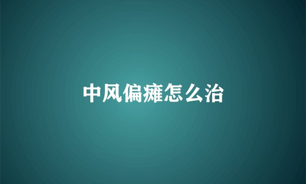 中风偏瘫怎么治