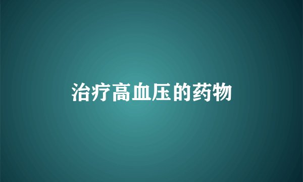 治疗高血压的药物