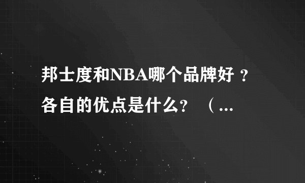 邦士度和NBA哪个品牌好 ？各自的优点是什么？ （篮球护目镜）