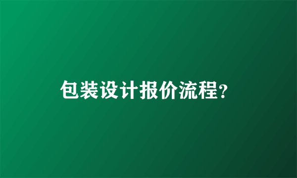 包装设计报价流程？