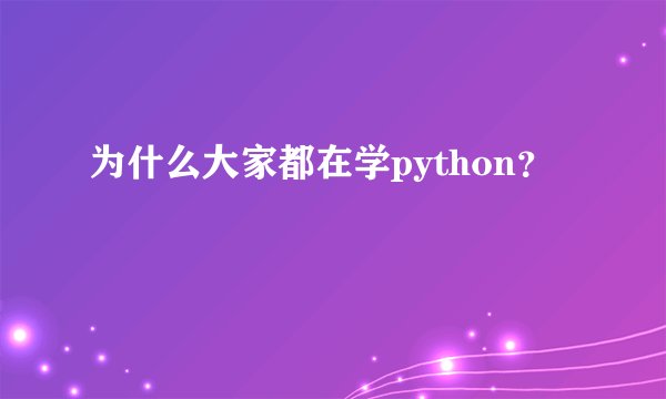 为什么大家都在学python？