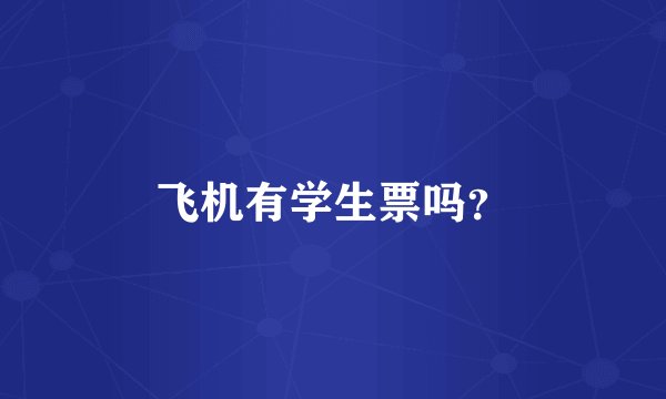飞机有学生票吗？