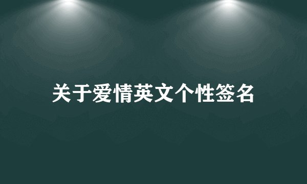 关于爱情英文个性签名