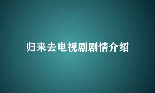 归来去电视剧剧情介绍