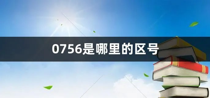 0756是哪里的区号