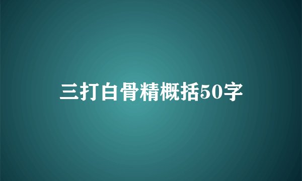 三打白骨精概括50字