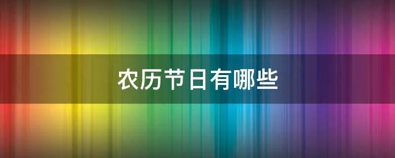 农历节日有哪些