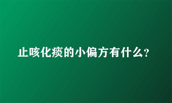止咳化痰的小偏方有什么？