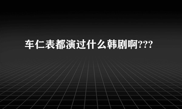 车仁表都演过什么韩剧啊???