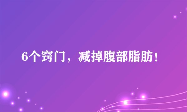 6个窍门，减掉腹部脂肪！