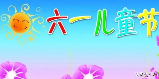 六一儿童节，有什么习俗？