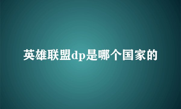 英雄联盟dp是哪个国家的