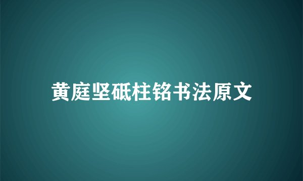 黄庭坚砥柱铭书法原文
