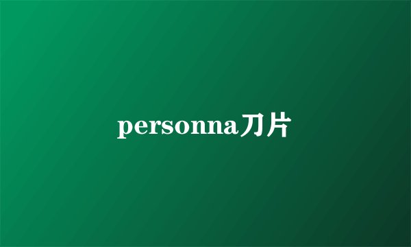 personna刀片