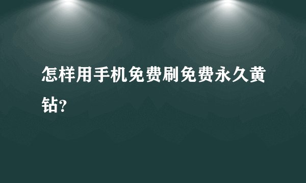 怎样用手机免费刷免费永久黄钻？