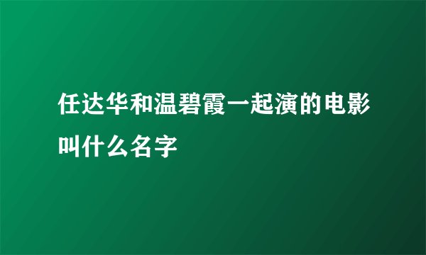 任达华和温碧霞一起演的电影叫什么名字
