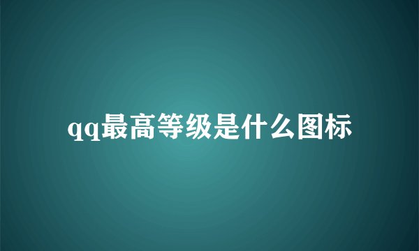 qq最高等级是什么图标