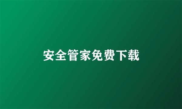 安全管家免费下载