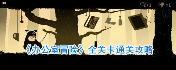 《办公室冒险》全关卡通关攻略