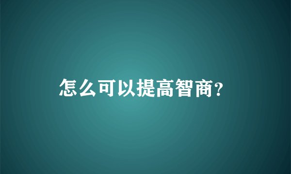 怎么可以提高智商？