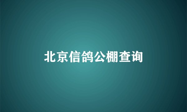 北京信鸽公棚查询