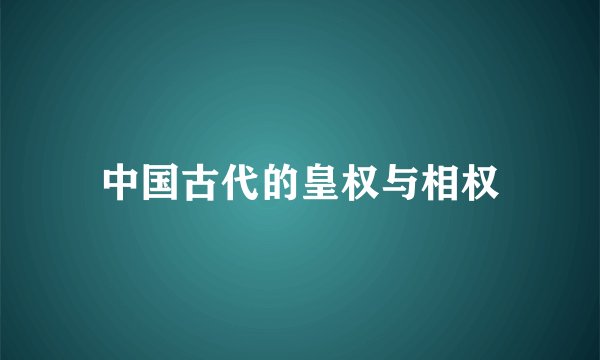 中国古代的皇权与相权