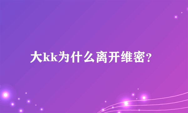大kk为什么离开维密？