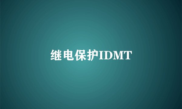 继电保护IDMT