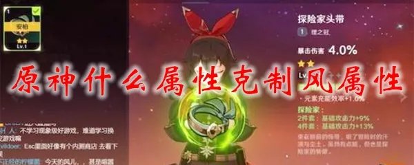 原神什么属性克制风属性