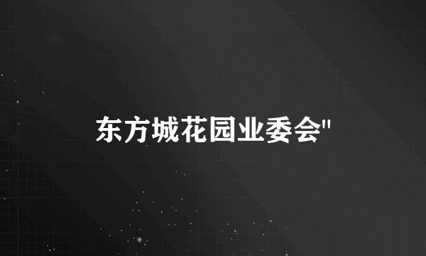 东方城花园业委会