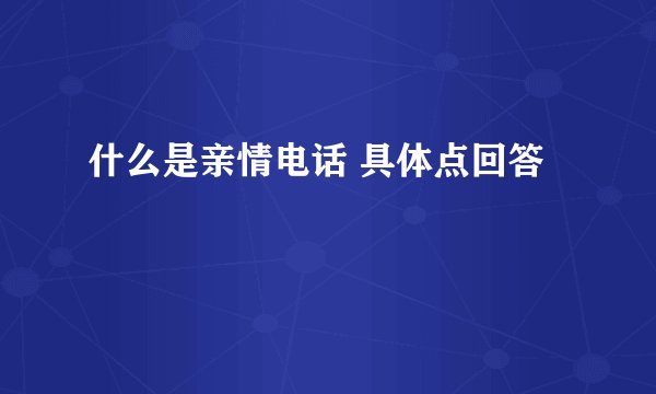 什么是亲情电话 具体点回答