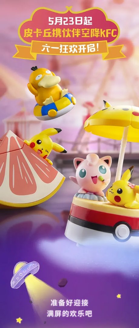 肯德基推出《宝可梦》套餐 赠送皮卡丘等超大玩具