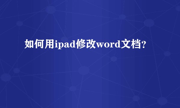 如何用ipad修改word文档？