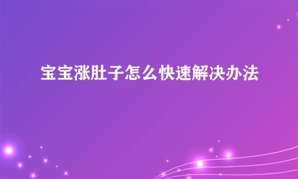 宝宝涨肚子怎么快速解决办法