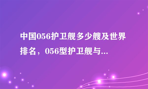 中国056护卫舰多少艘及世界排名，056型护卫舰与054区别