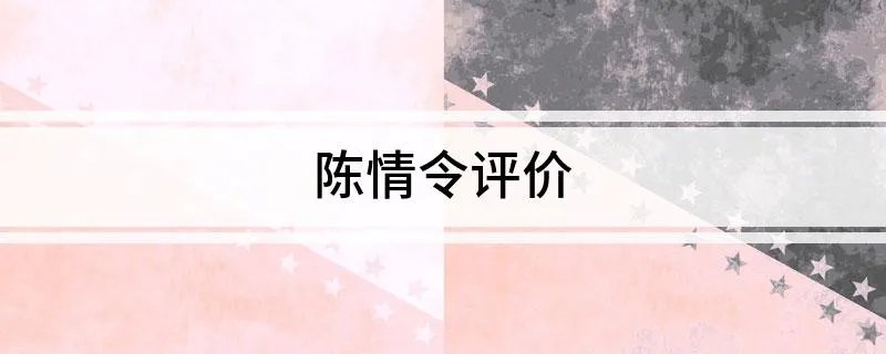 陈情令评价