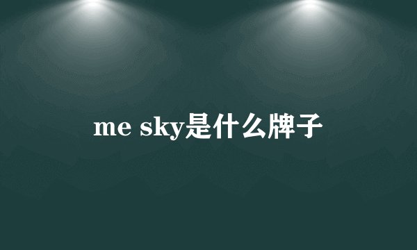 me sky是什么牌子