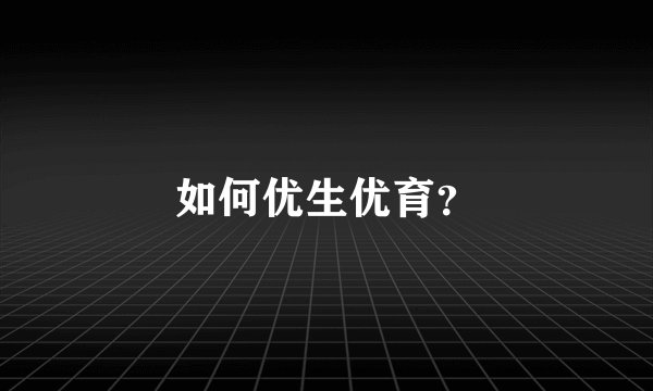 如何优生优育？