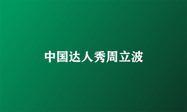 中国达人秀周立波