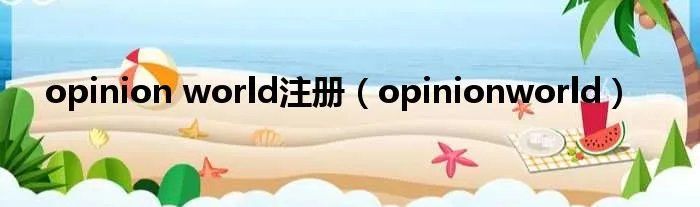 opinion world注册（opinionworld）