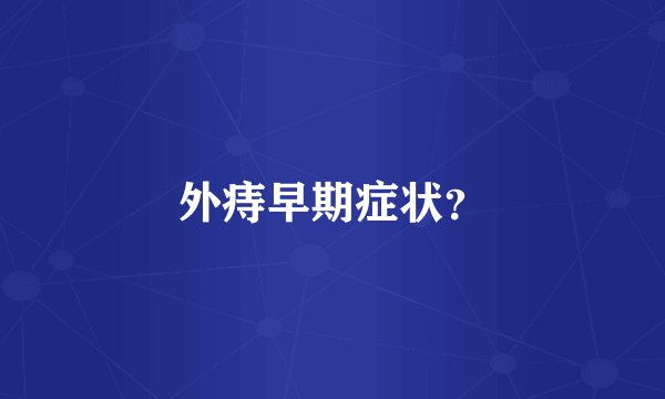 外痔早期症状？